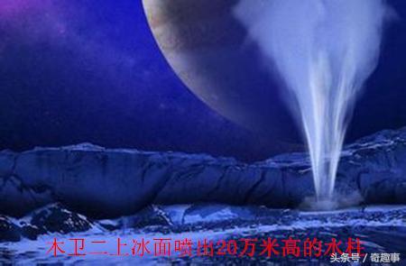木卫二又有新发现，上面竟然存在液态水！-3.jpg