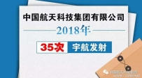 2018年中国航天将执行宇航发射35次，发射次数创历年新高！