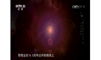 [了解宇宙如何运行]第四集 宇宙大爆发 蝎虎座EV星每天都有耀斑爆发